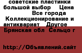 советские пластинки большой выбор  › Цена ­ 1 500 - Все города Коллекционирование и антиквариат » Другое   . Брянская обл.,Сельцо г.